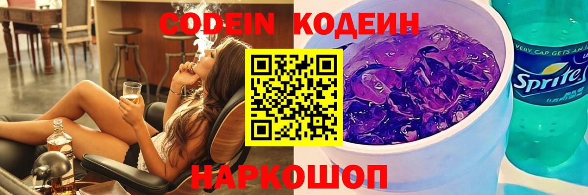 Кодеин Purple Drank  Вход с VPN  Кодеин напиток Lean (лин)  Всеволожск 